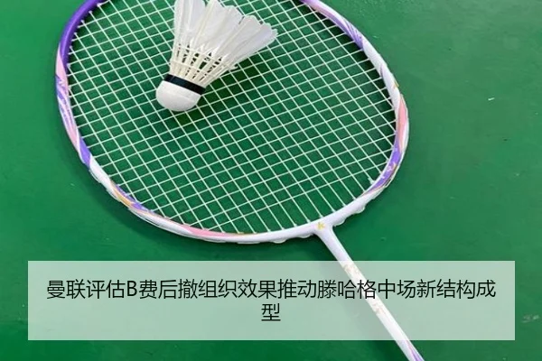 曼联评估B费后撤组织效果推动滕哈格中场新结构成型